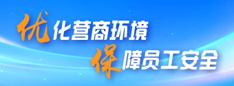 優化營商環境 保障員工安全